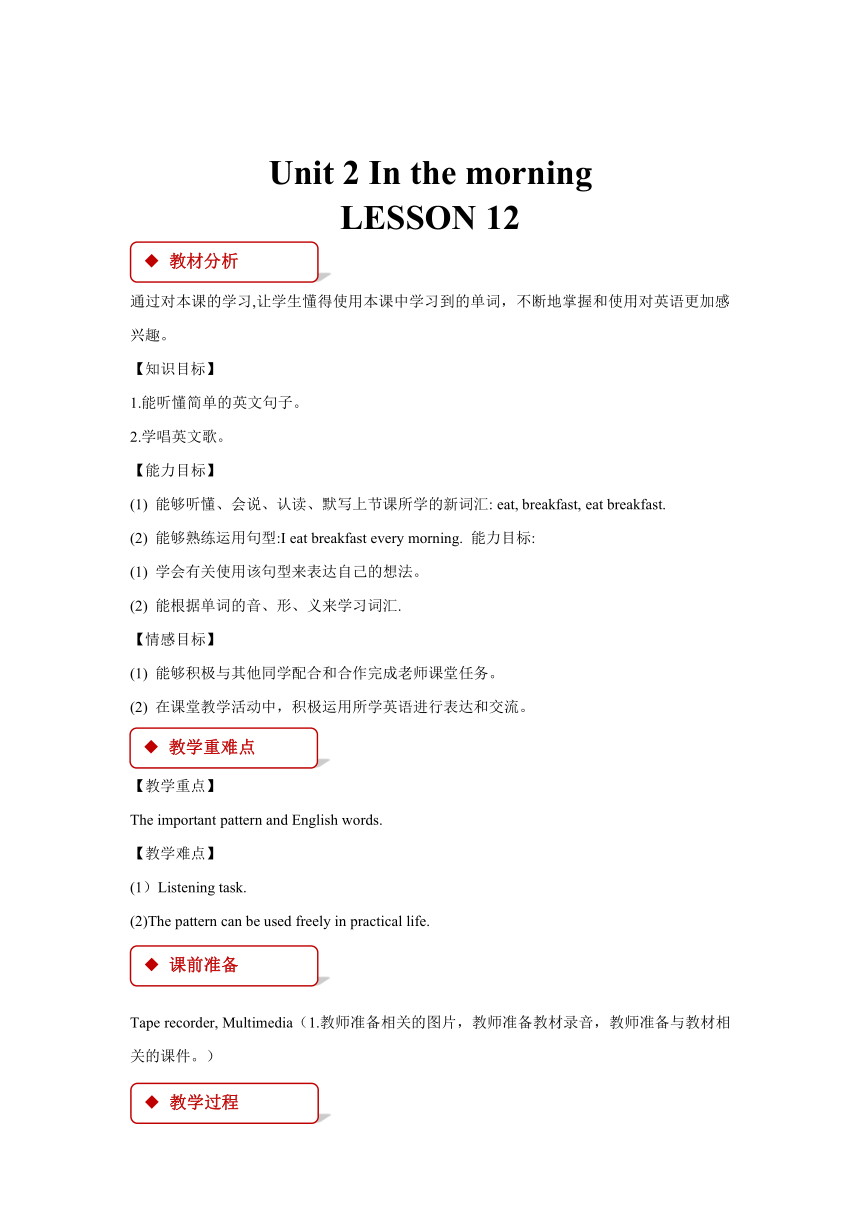 Unit 2 In the morning Lesson 12 同步教案