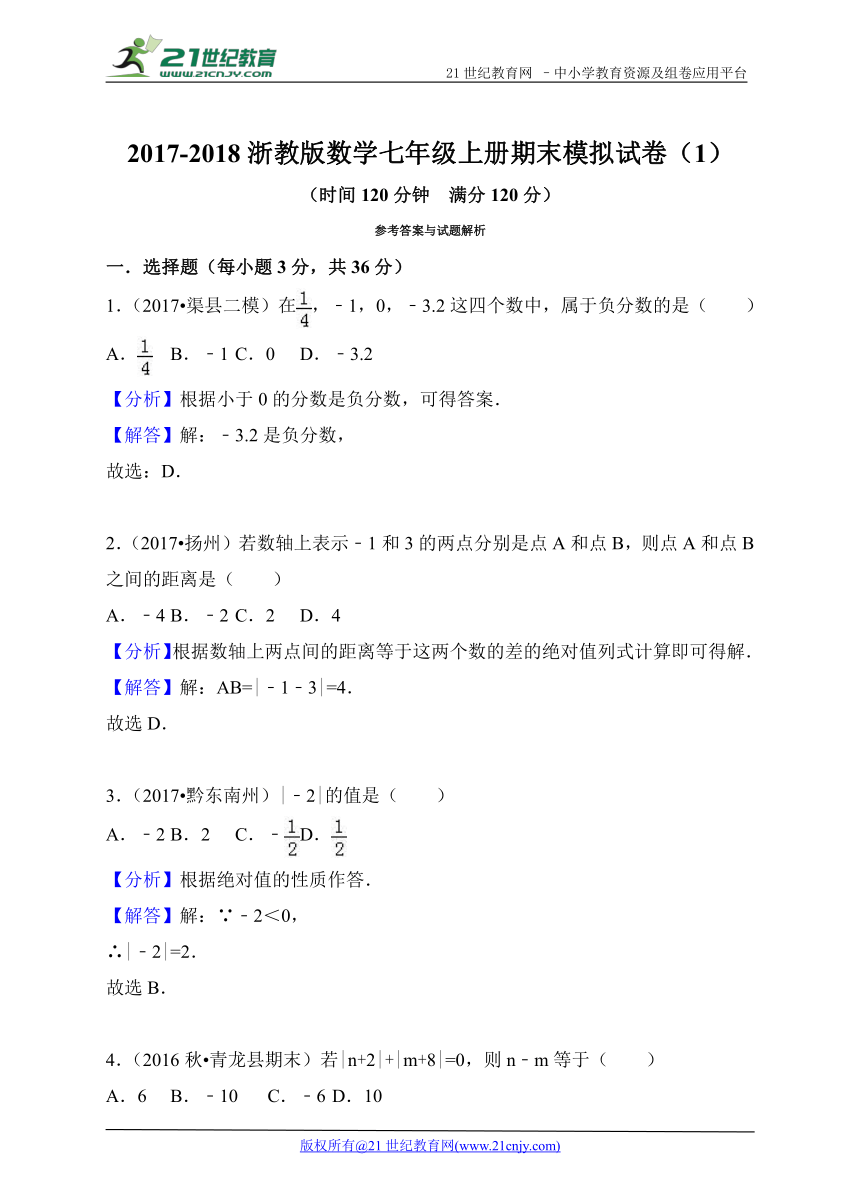 新浙教版2017-2018学年度上学期数学七年级期末模拟试卷（1）（含解析）