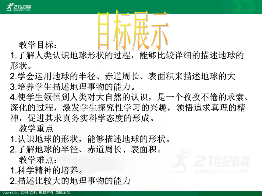 【最新最好课件】商务星球版七上地理1.1地球的形状与大小