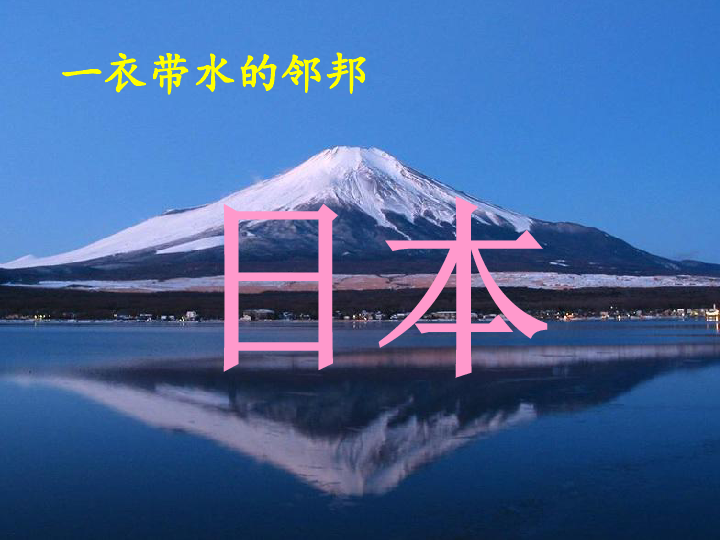 沪教版六年级上册世界地图篇2.1 一衣带水的邻邦——日本 第一课时 课件（24张PPT）