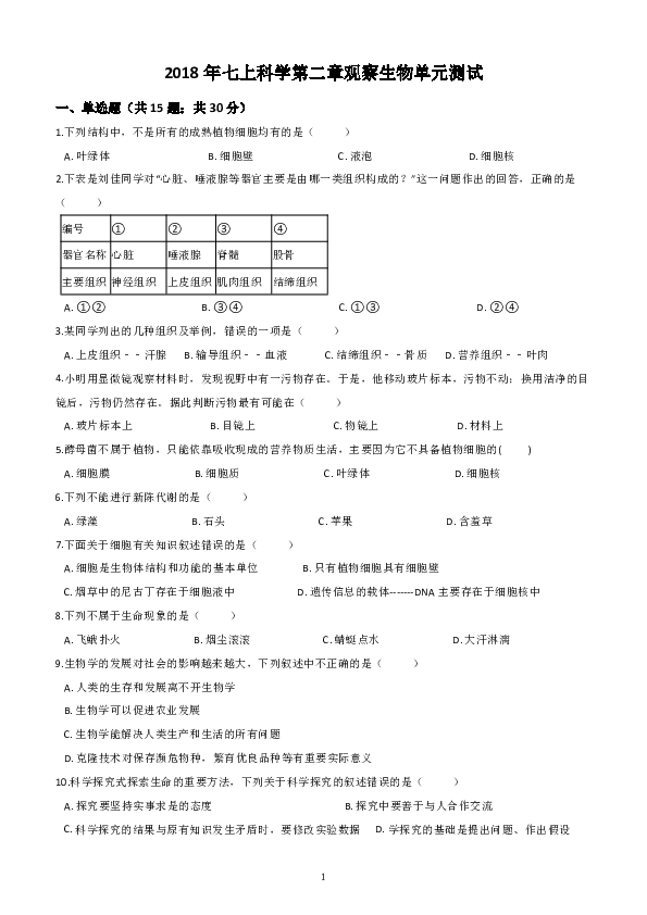 2018年七上科学 第2章 观察生物 单元测试