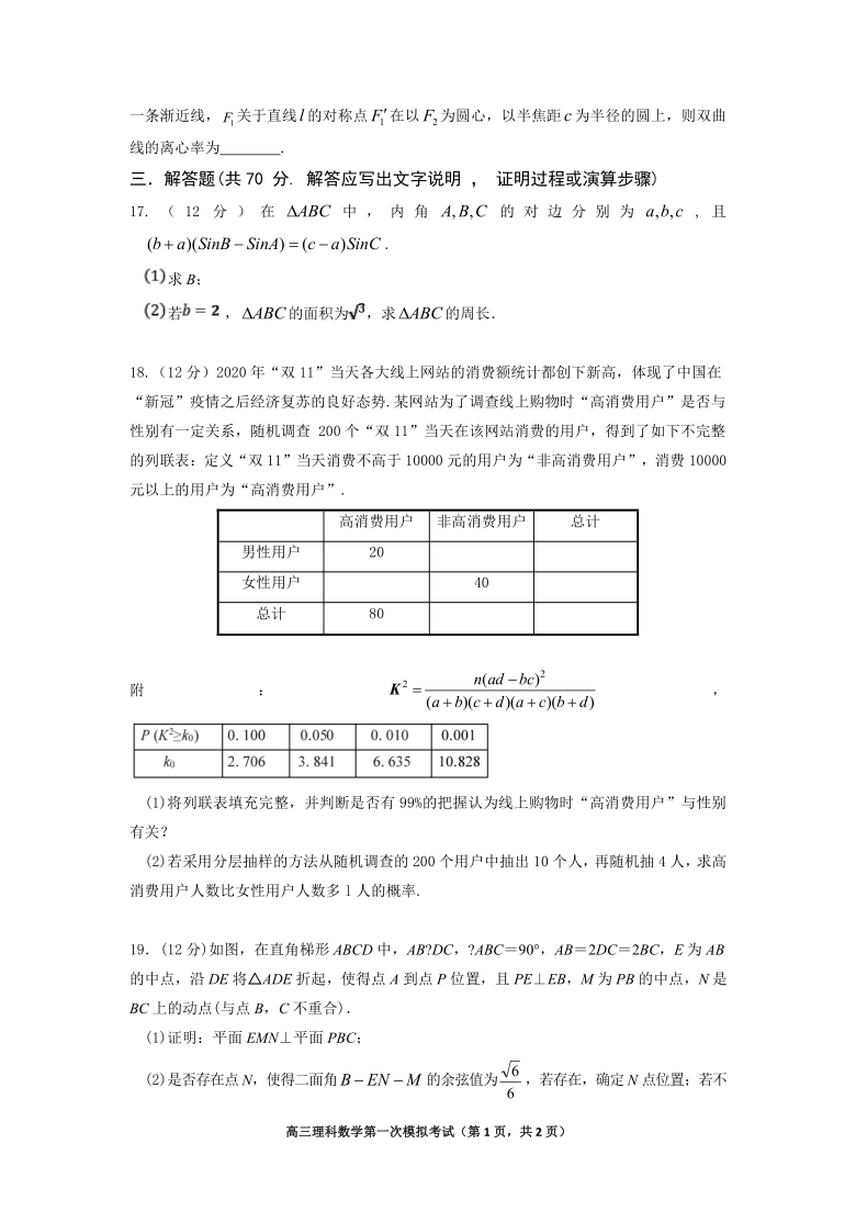 宁夏六盘山市高级中学2021届高三下学期第一次模拟测试数学（理）试题 Word版含答案