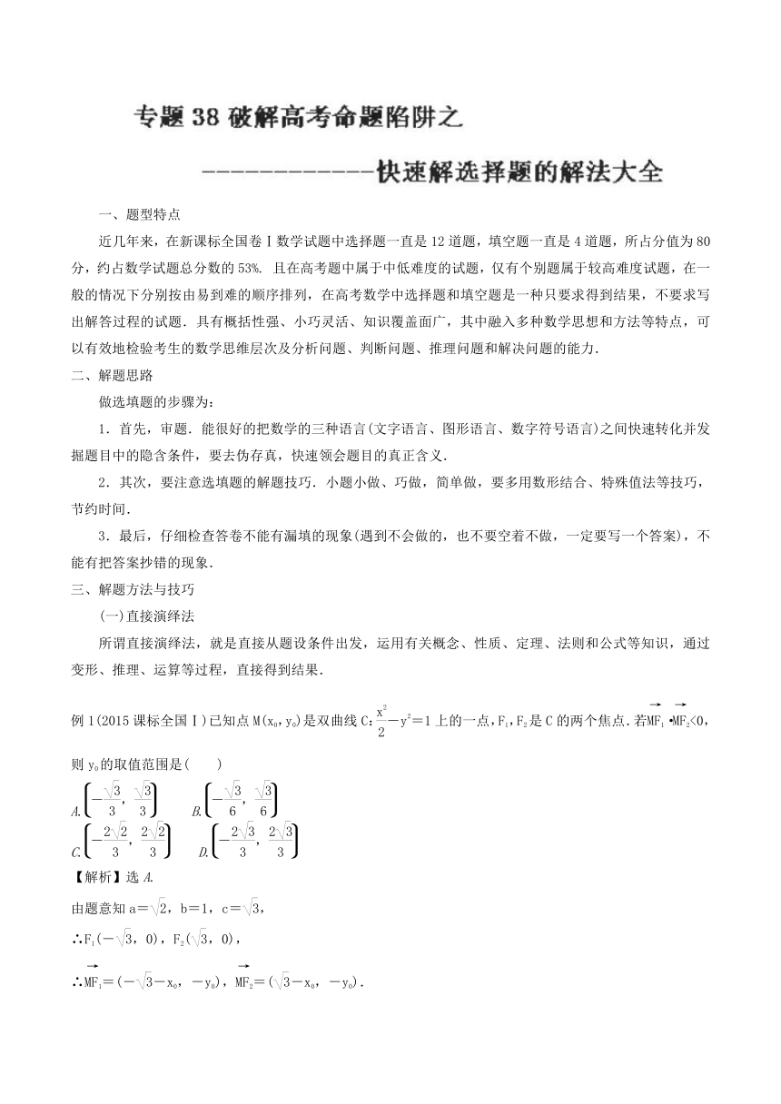 专题38快速解选择题的解法大全-决胜2018年高考数学之破解高考命题陷阱