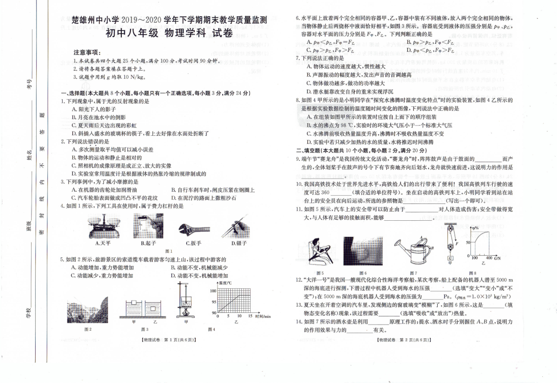 云南省楚雄州中小学2019-2020学年八年级下学期期末教学质量监测物理试题（图片版，含答案）