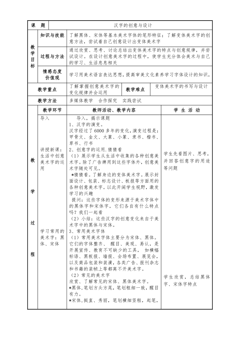 浙美版 三年级上册美术 第2课  汉字的创意与设计  教案（表格式）