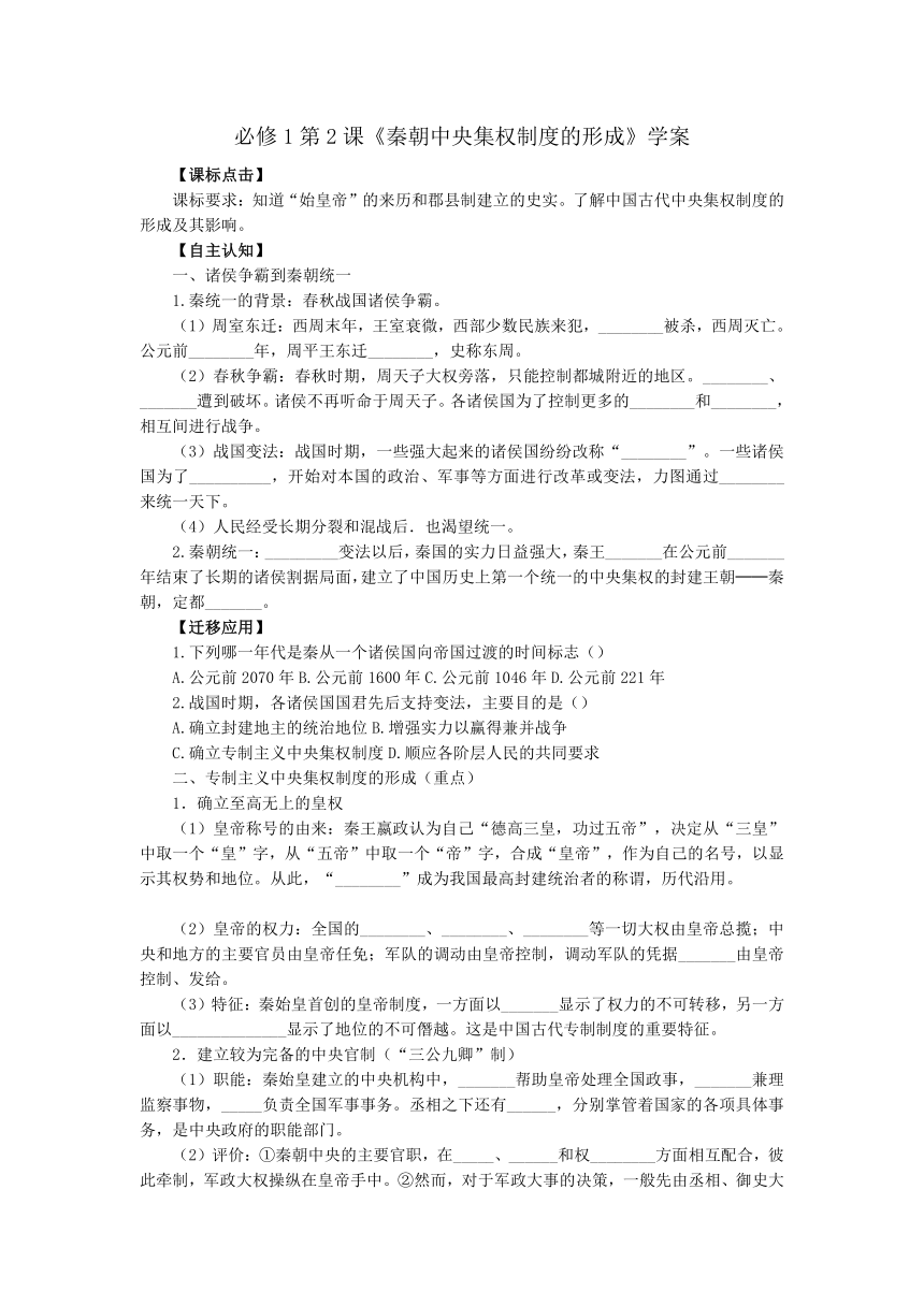 必修1第2课《秦朝中央集权制度的形成》学案