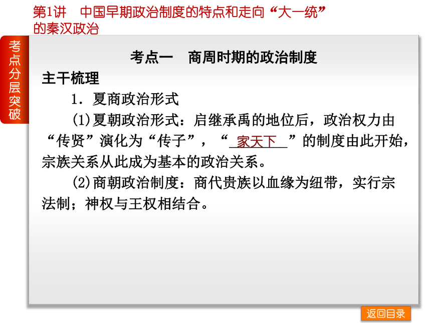 高考复习方案2015届高考历史（人民版）一轮复习课件：专题1-古代中国的政治制度-历史-人民版（共计102张PPT）
