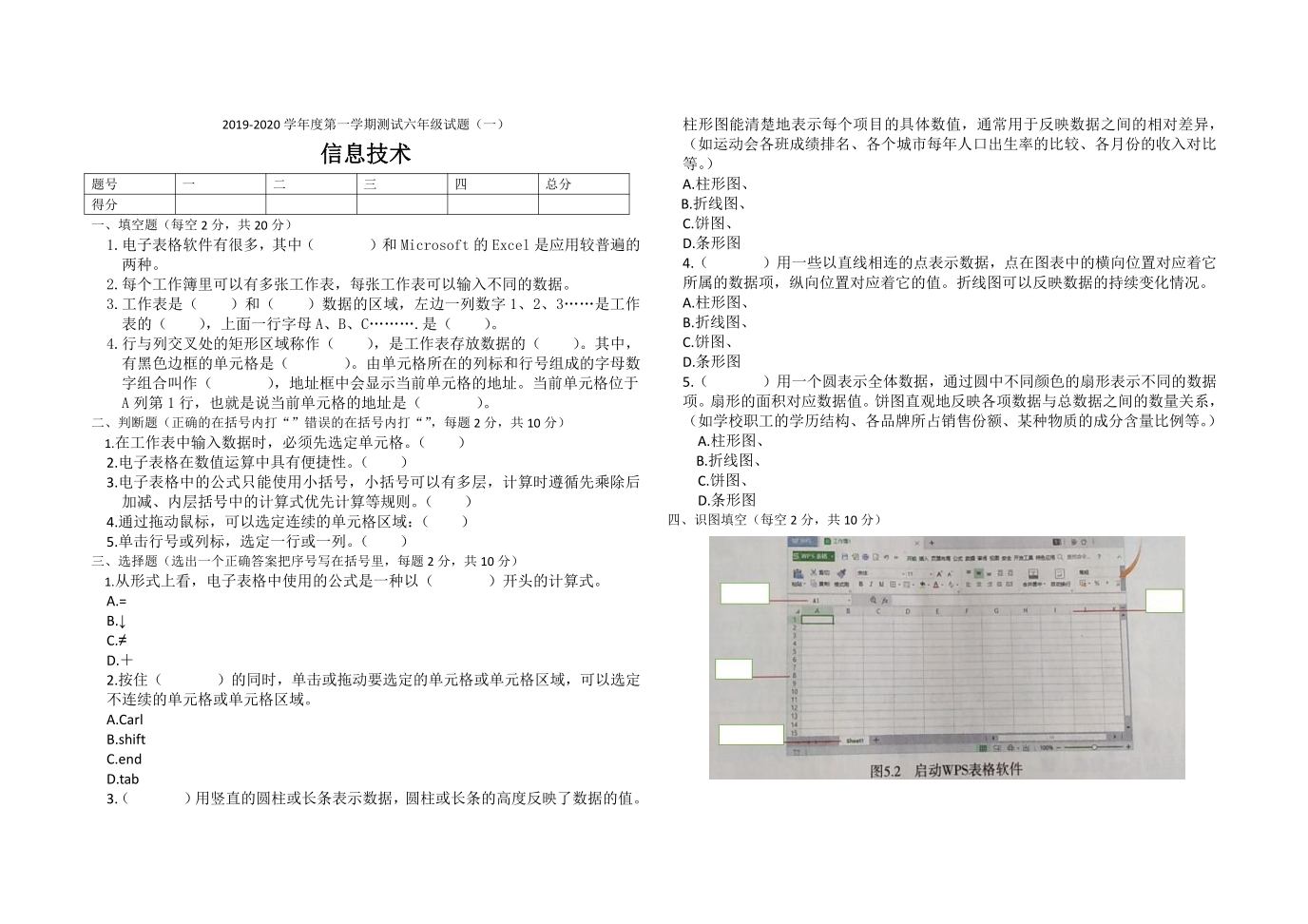 2019-2020学年度第一学期六年级信息技术试题 - 期末模拟试题（一）  人教新课标（无答案）