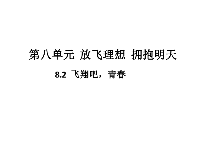8.2.1中国梦，我的梦  习题课件（39张PPT)