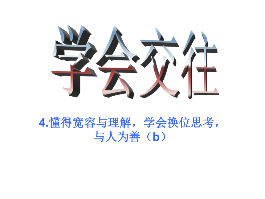 2108年中考思想品德一轮复习课件：考点4 学会交往