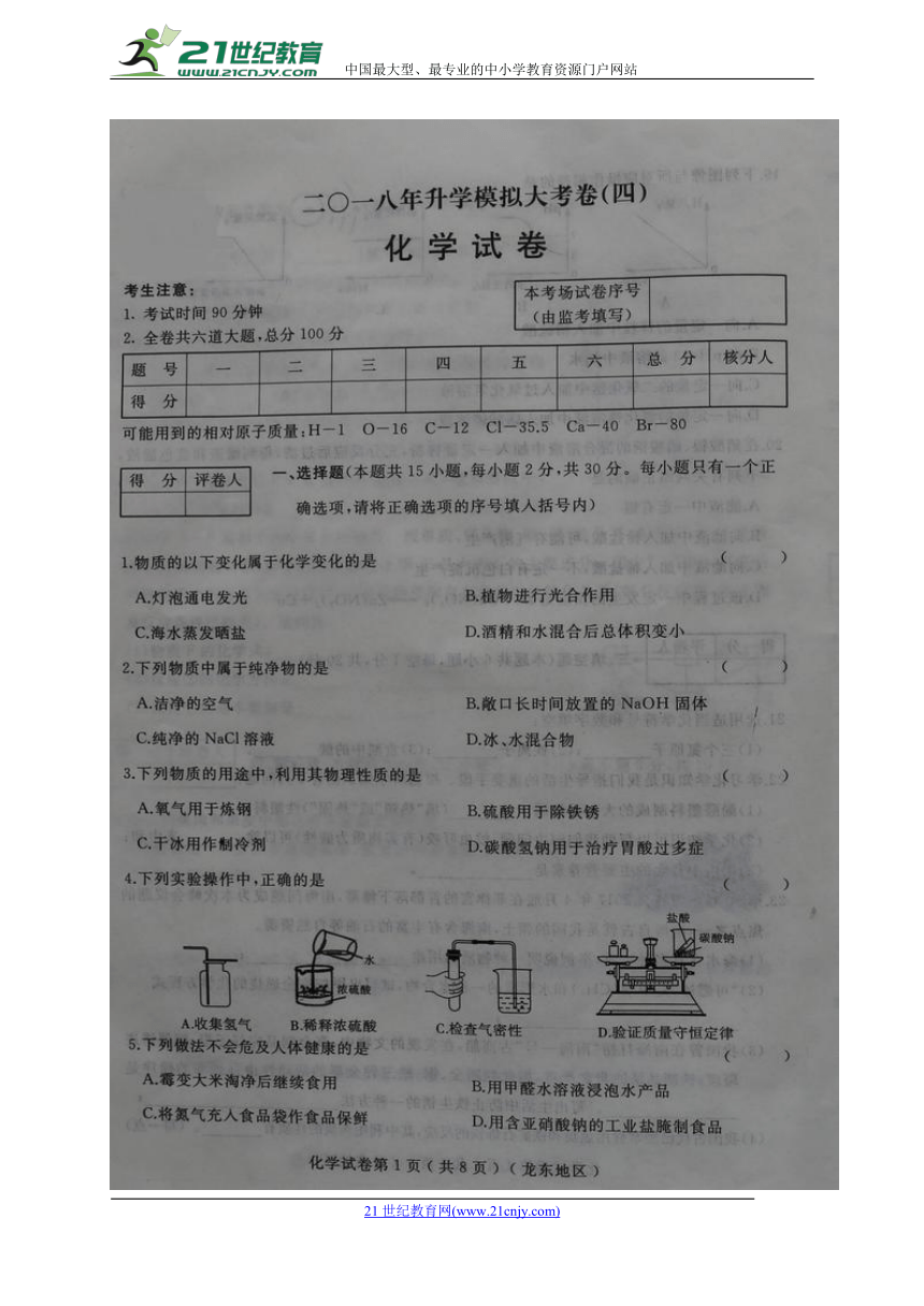 黑龙江省龙东地区2018届九年级升学模拟大考卷（四）化学试题（图片版）
