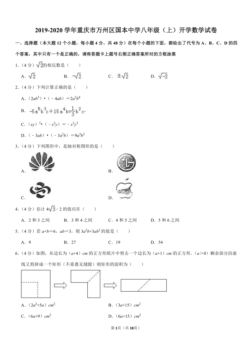 2019-2020学年重庆市万州区国本中学八年级（上）开学数学试卷（解析版）