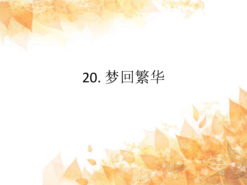 20. 梦回繁华 课件