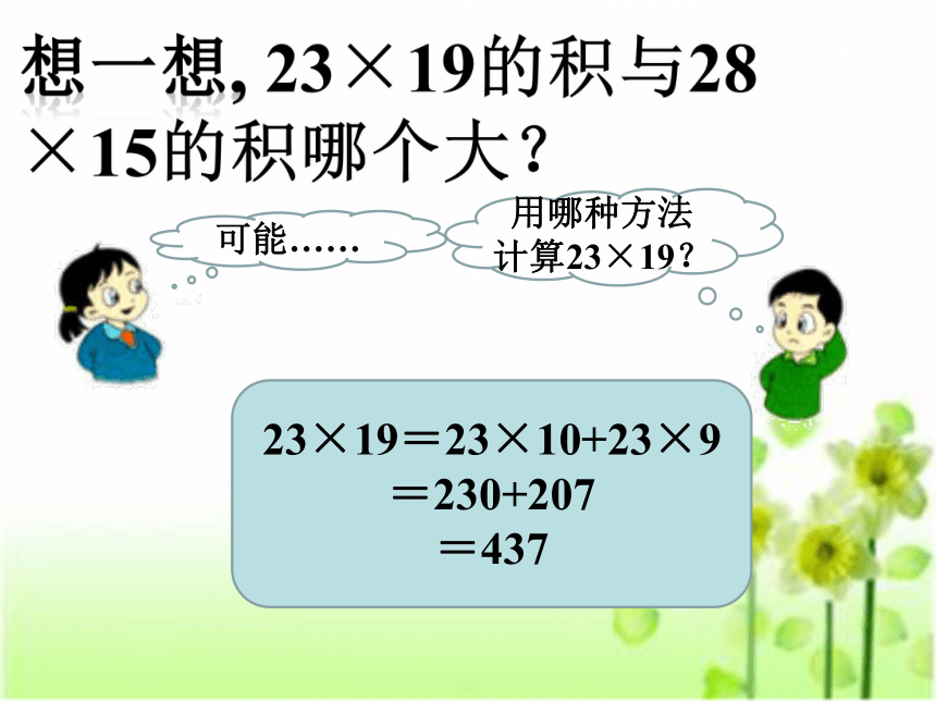 数学三年级下浙教版2.17两位数乘两位数 课件 (22张)