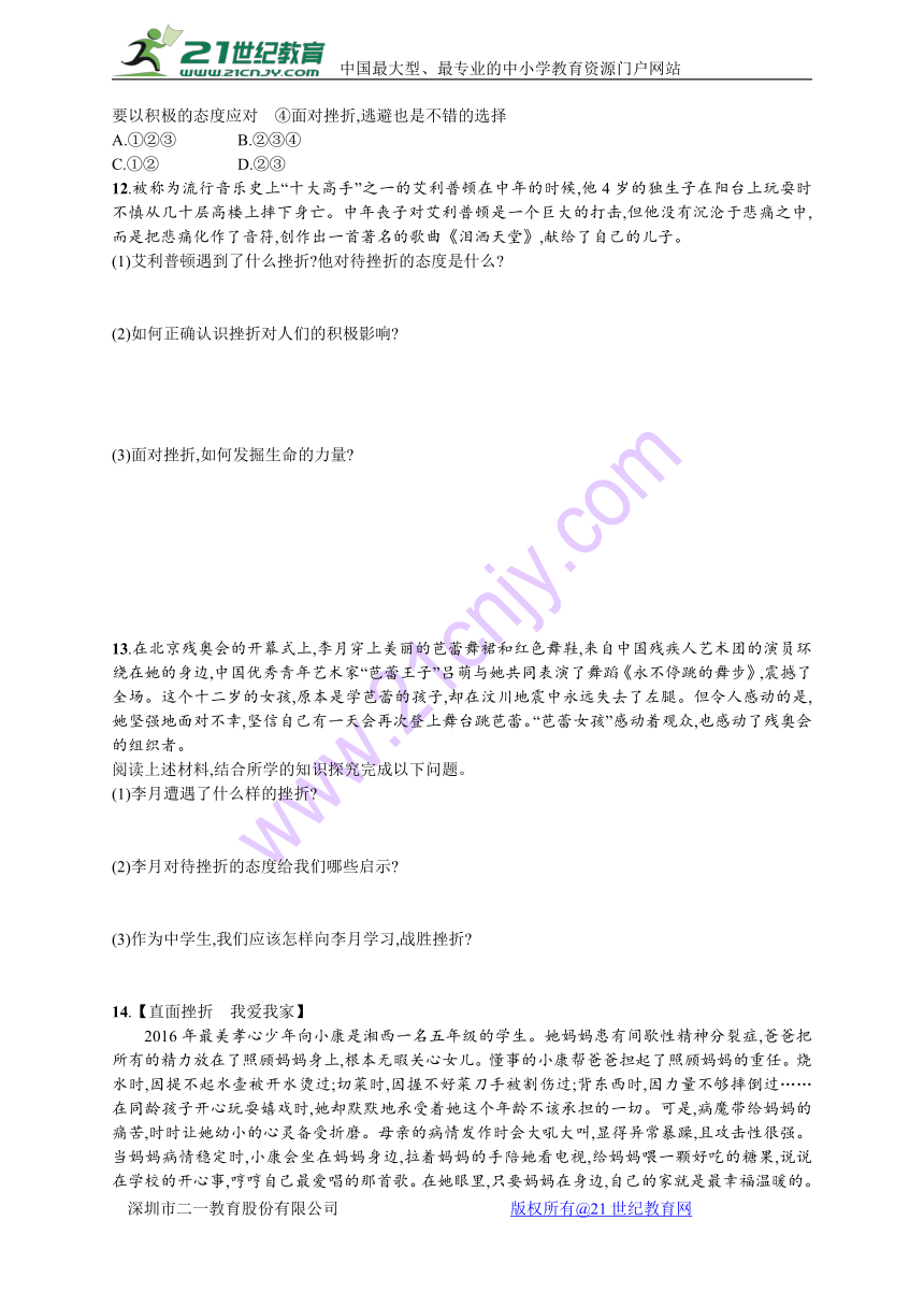 2017-2018学年上学期部编版《道德与法治》七年级 同步分层测评（含解析）：9.2 增强生命的韧性