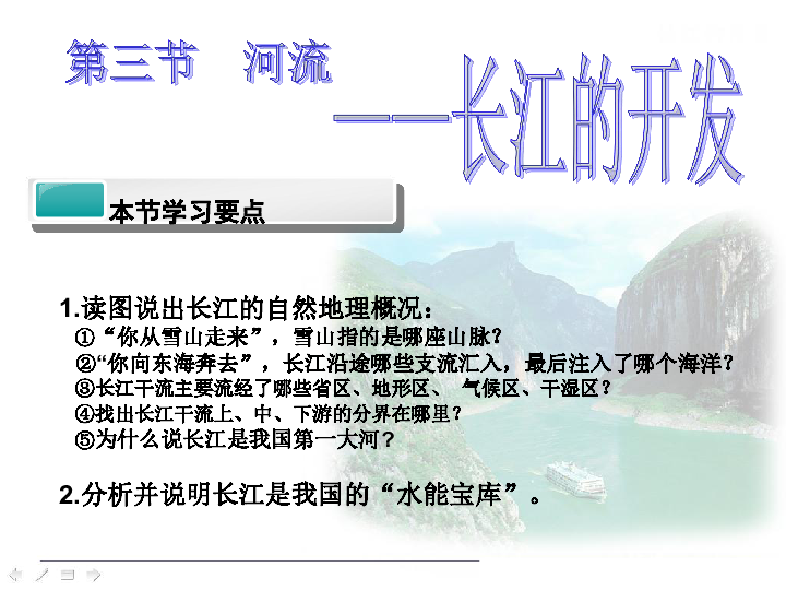 人教地理八上2.3长江的开发与治理 课件共25张PPT