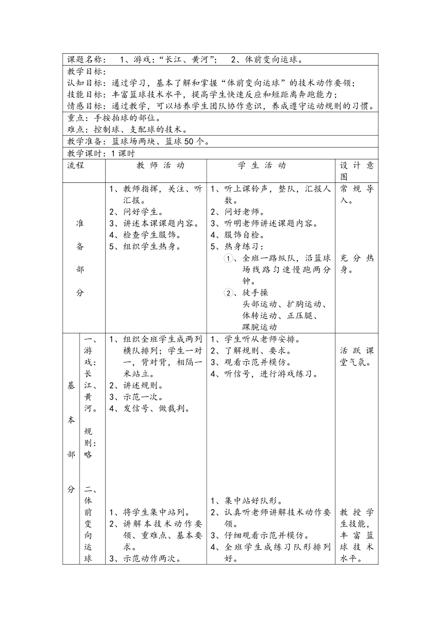 【独家】初中体育七年级上册 体前变向运球 教案