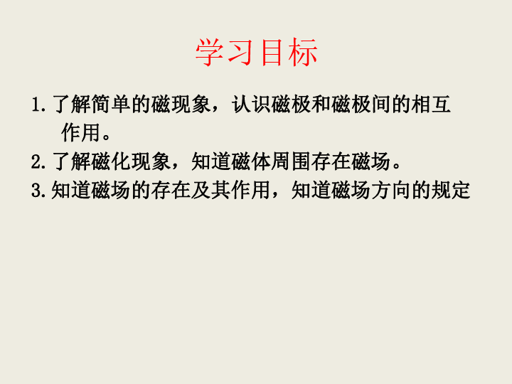 人教物理九年级全册第二十章1节磁现象磁场（共19张PPT）