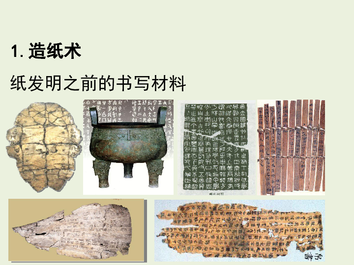 人教版高中历史必修3第8课古代中国的发明和发现课件51张