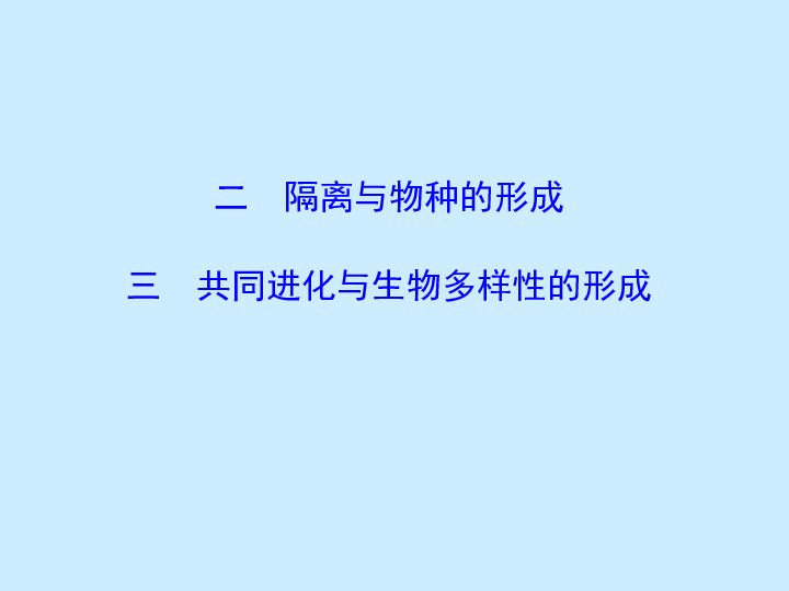 2018-2019学年高中人教版生物必修二课件：7.2.2 隔离与物种的形成&7.2.3 共同进化与生物多样性的形成(50张PPT)