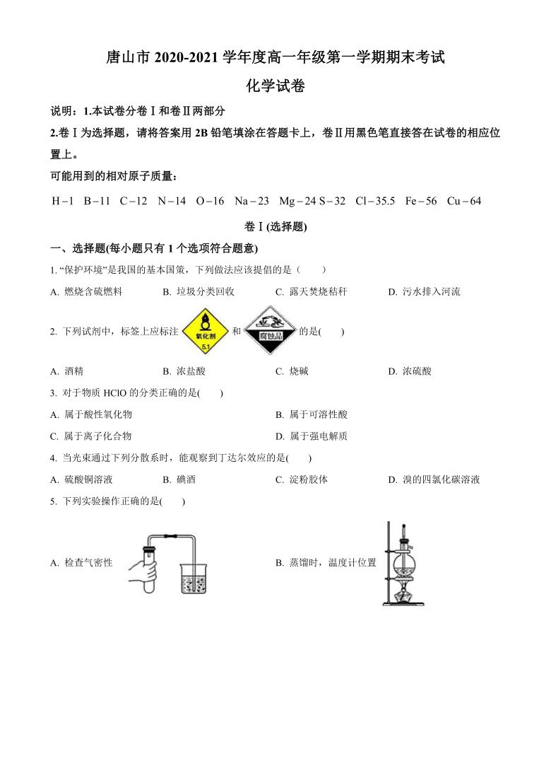 河北省唐山市2020-2021学年高一上学期期末考试化学试题 Word版含答案