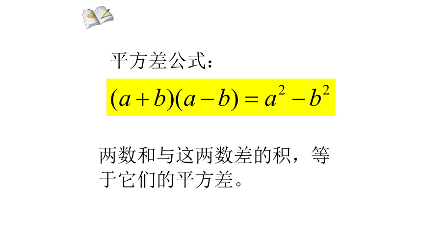 1.5 平方差公式课件