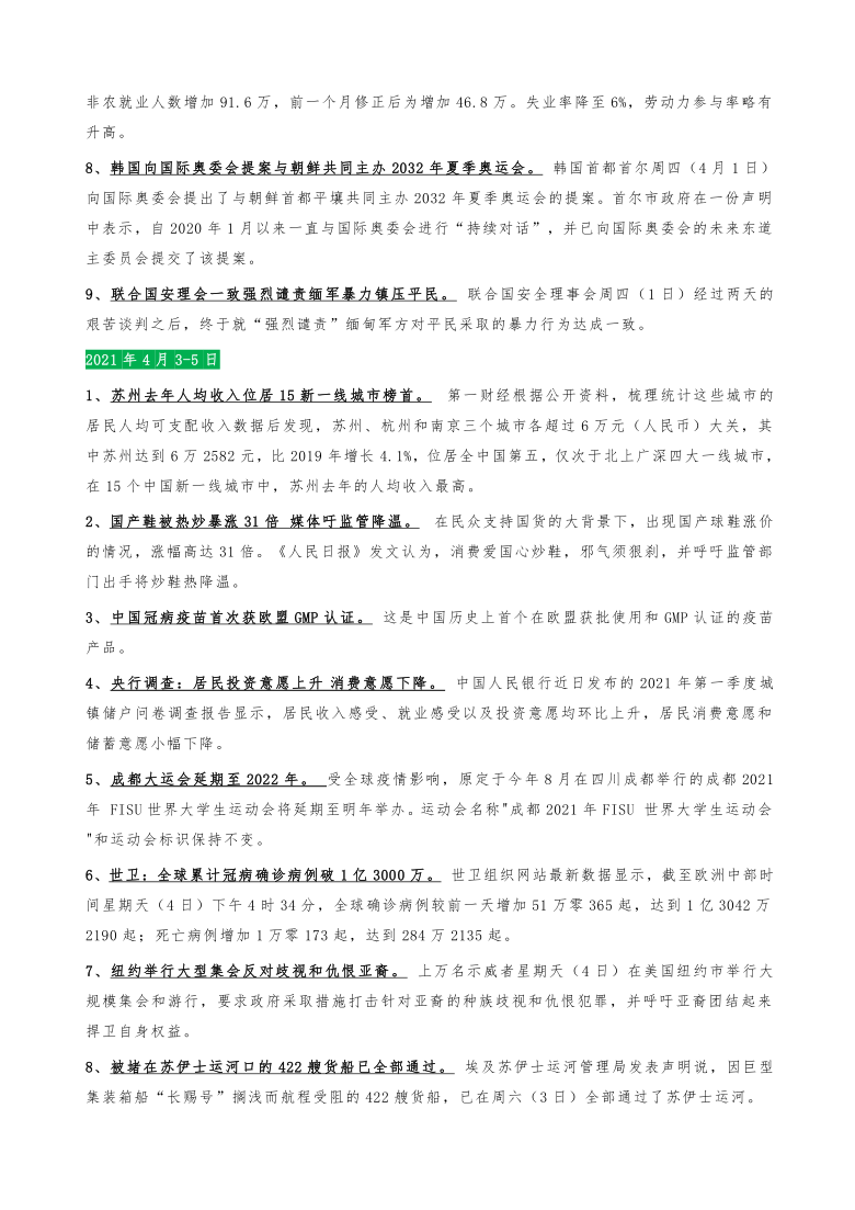 2021年中考道德与法治时政复习资料（2021年4月）