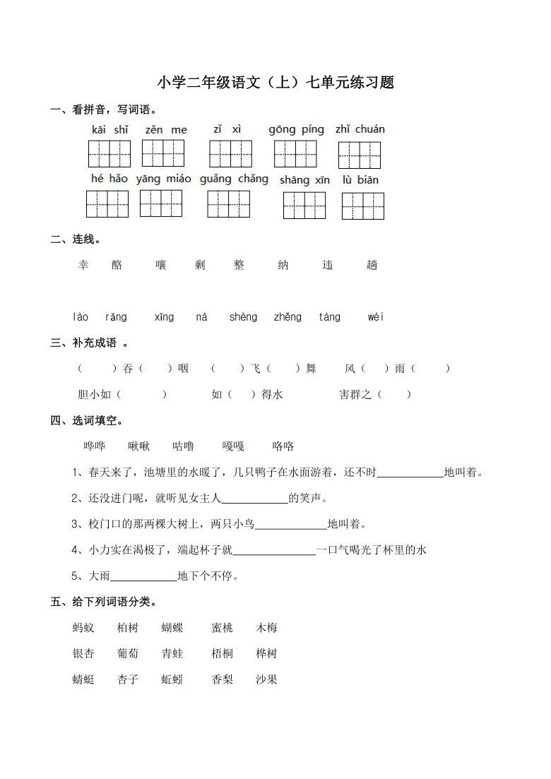 统编版二年级语文上册第七单元练习题（word版  含答案）