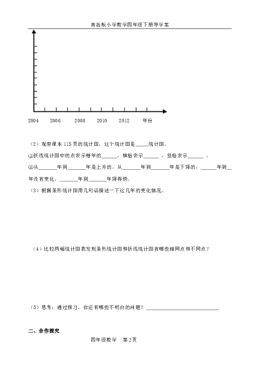 青岛版五四制数学四年级下册第8单元《折线统计图》学案1