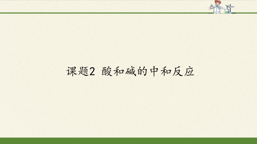 人教版（五四制）九年级全一册化学 第三单元 课题2 酸和碱的中和反应 课件(共19张PPT内嵌视频)