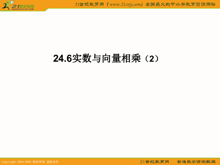 上海教育版五四学制数学：24.6（2）《实数与向量相乘2》（参考资料）
