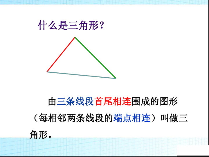 苏教版四年级数学下册三角形的认识 (1)-课件