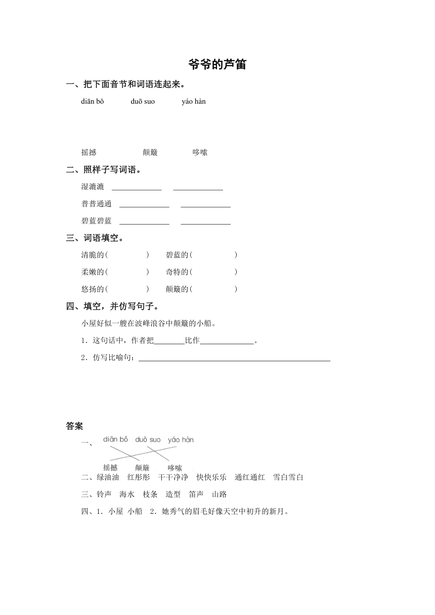 语文S版四年级下册语文课课练：4.爷爷的芦笛  （含答案）