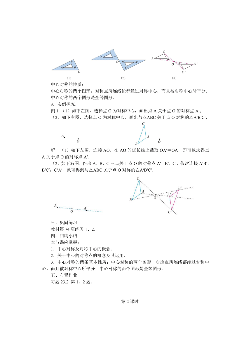 人教版数学九年级上册教案-23.2 中心对称