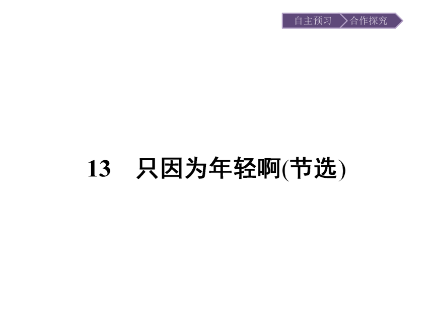粤教版语文选修 《中国现代散文选读》：13 只因为年轻啊（节选）（16张）