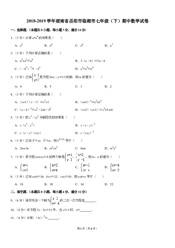 2018-2019学年湖南省岳阳市临湘市七年级（下）期中数学试卷（pdf解析版）