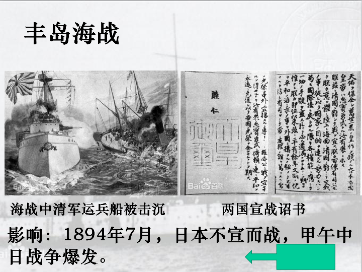 人教部编版八年级上册历史  第5课   甲午中日战争与瓜分中国狂潮(共25张PPT)