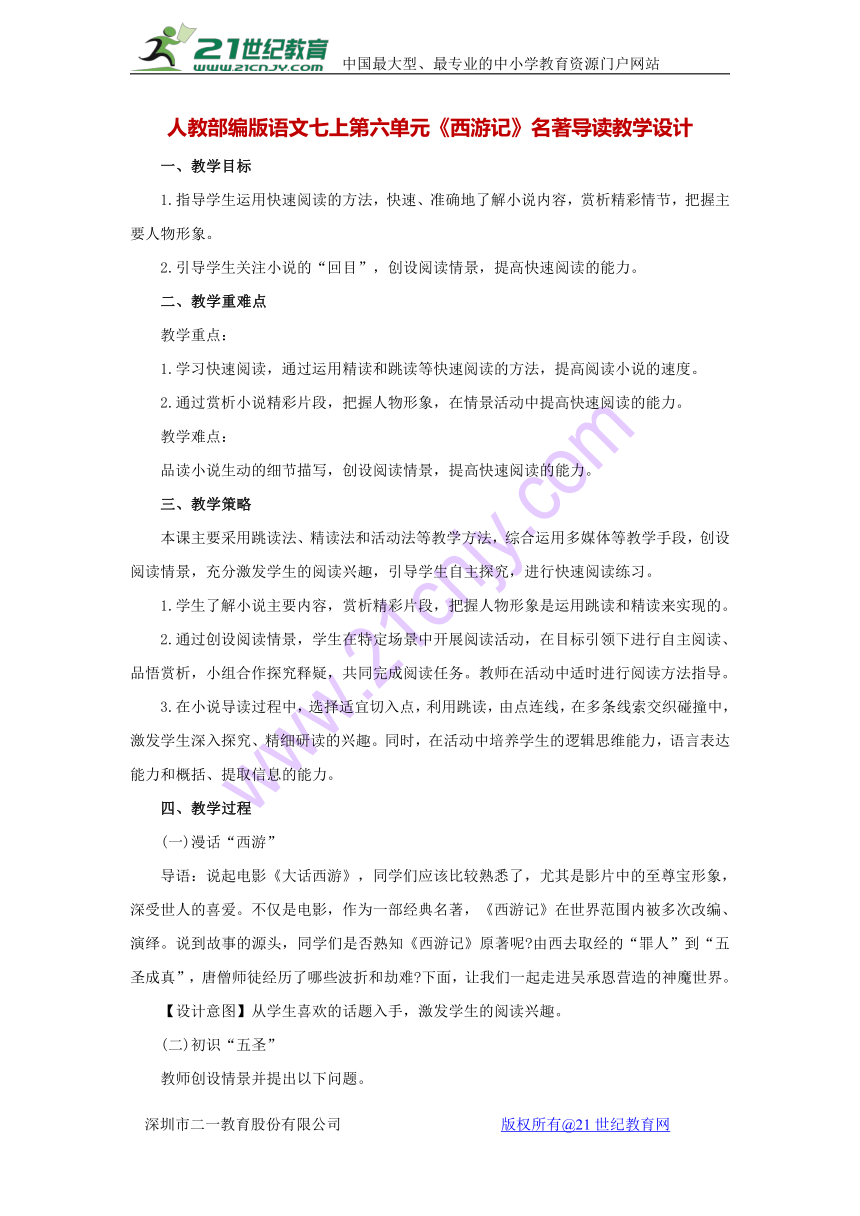 人教部编版语文七上第六单元《西游记》名著导读教学设计