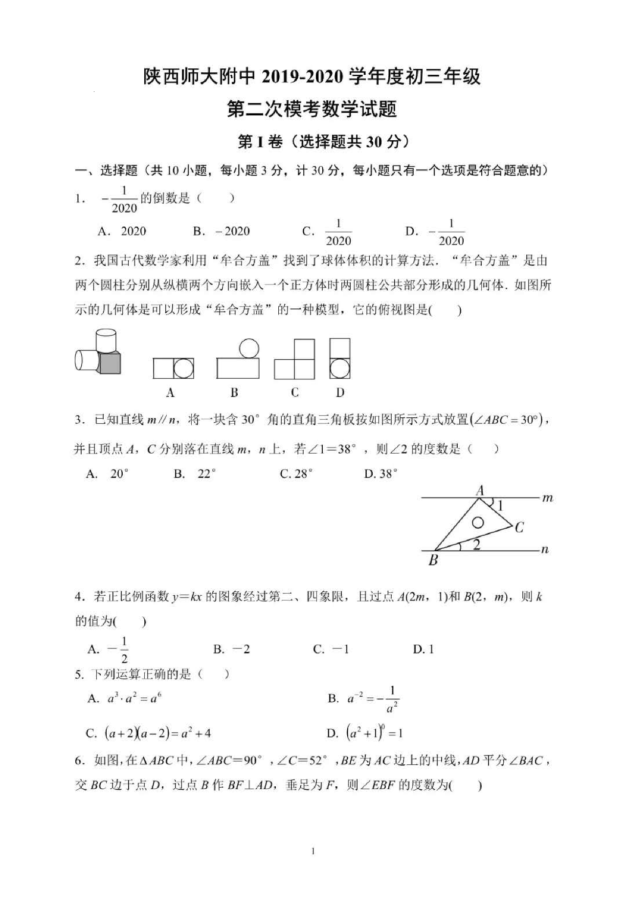 陕西师大附中2019-2020学年度初三年级 第二次模考数学试题（pdf无答案）