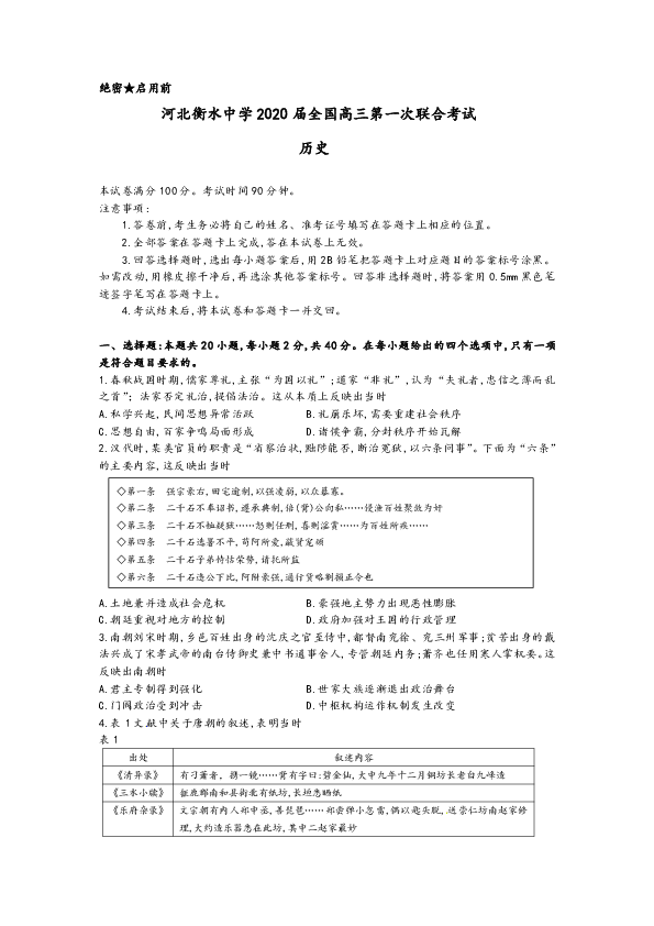 【解析版】河北省衡水中学2020届全国高三第一次联合考试历史试题