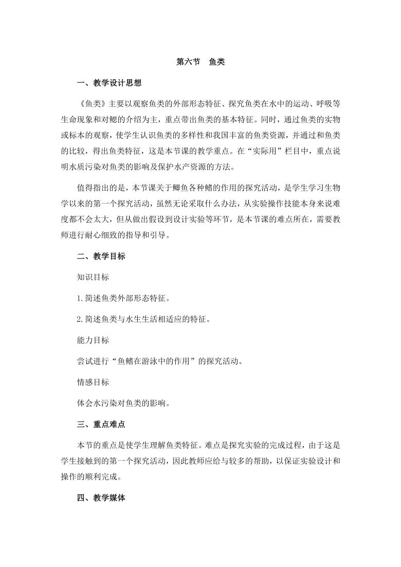 冀教版七上生物 4.6鱼类  教案（表格式）