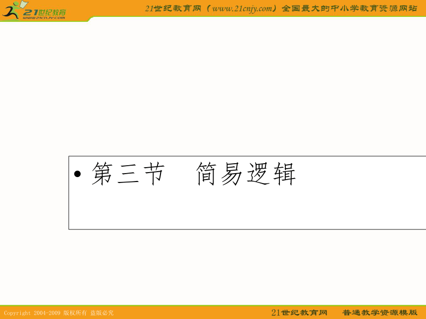 2011年高考数学第一轮复习各个知识点攻破3--第三节 简易逻辑