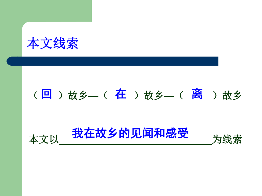 苏教版九年级语文上册课件：5故乡 (共20张PPT)