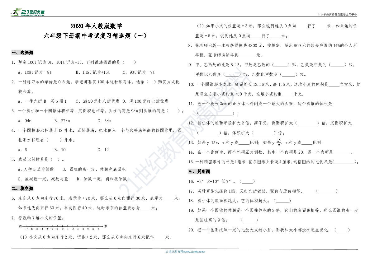 2020年人教版数学六年级下册期中考试复习精选题（一）（含答案）