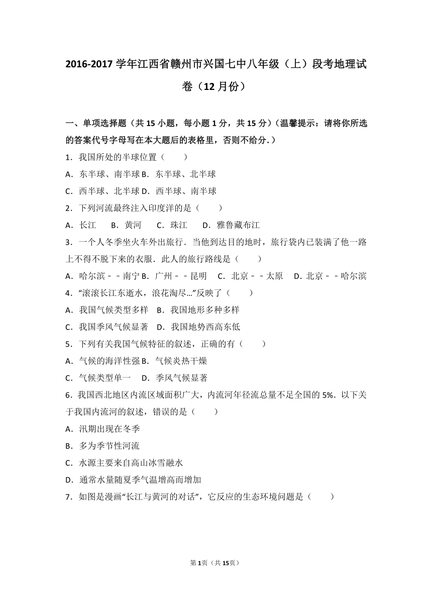 江西省赣州市兴国七中2016-2017学年八年级（上）段考地理试卷（12月份）（解析版）