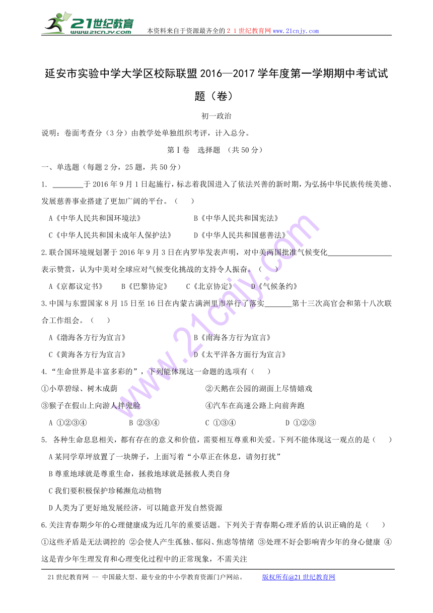 陕西省延安市实验中学大学区校际联盟2016-2017学年七年级上学期期中考试道德与法治试题