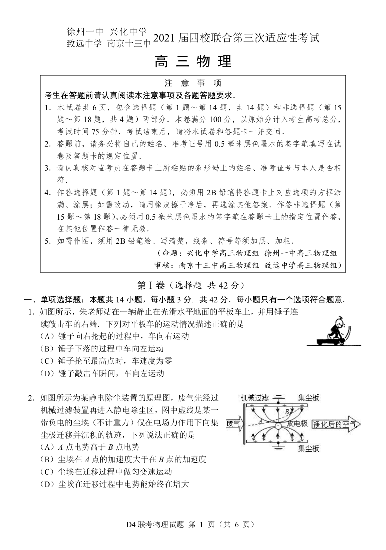 江苏省2021届四校联合八省联考前第三次适应性考试高三物理试题（word版，含答案）