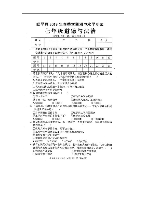 广西贺州市昭平县2018-2019学年七年级下学期期中考试道德与法治试卷（扫描版）