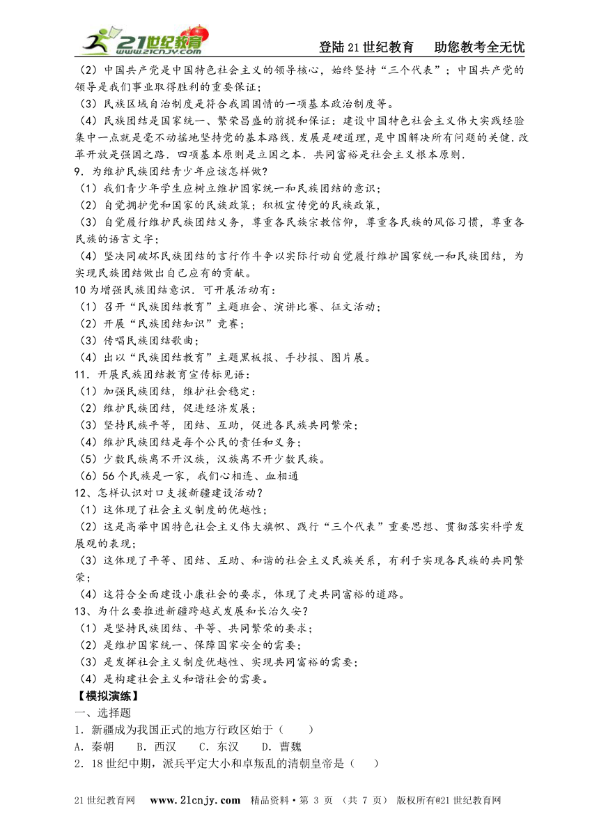 2014年中考历史开卷考试总复习丛书第二部分热点冲刺篇 热点八  新疆问题和丝绸之路经济带