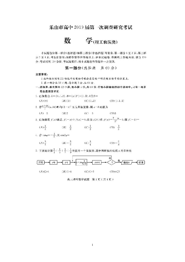 四川省乐山市2019届高三第一次调查研究考试数学（理）试题 扫描版含答案